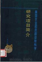 美国农业部资助动物科学研究项目  简介（1998 PDF版）