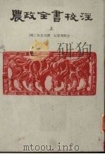 农政全书校注 上 1981 PDF电子版封面 (明)徐光启,石声汉校注