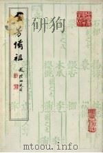中国农学珍本丛刊 全芳备祖 全2册 1982 PDF电子版封面 16144·2375 (宋)陈景沂编辑