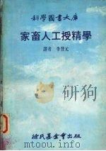 家畜人工授精学（1981 PDF版）