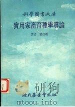 实用家畜育种学道论（1985 PDF版）
