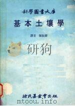基本土壤学（1982 PDF版）