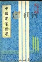 中国农业发展 1984 PDF电子版封面 吴聪贤著