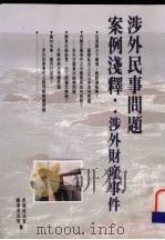 涉外民事问题案例浅释 涉外财产事件 1993 PDF电子版封面 9578999089 李后政,赖淳贤著