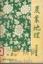 农业地理（1975 PDF版）