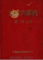 地政大辞典 1985 PDF电子版封面 萧铮主编