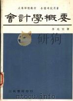 会计学概要 1984 PDF电子版封面 李兆萱著