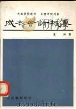 成本会计概要 1983 PDF电子版封面 童粹著