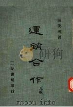 运销合作 1981 PDF电子版封面 汤俊湘著