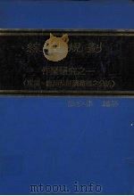 线型规划 1983 PDF电子版封面 张宇恭编著