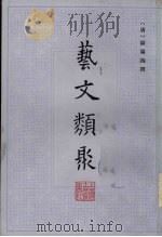 艺文类聚 1 1965 PDF电子版封面 17186·25 (唐)欧阳询撰
