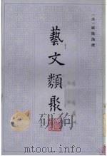 艺文类聚 4 1965 PDF电子版封面 17186·25 (唐)欧阳询撰