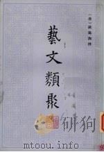 艺文类聚 3 1965 PDF电子版封面 17186·25 (唐)欧阳询撰