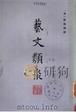 艺文类聚 2 1965 PDF电子版封面 17186·25 (唐)欧阳询撰