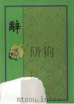 辞源  第1册（1915 PDF版）