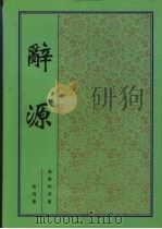 辞源  第4册（1915 PDF版）