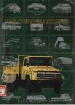 中外汽车技术安全手册（1988 PDF版）