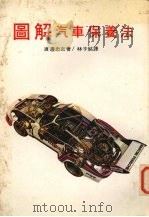 图解汽车休养法（ PDF版）