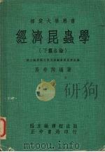 经济昆虫学  下  各论（1977 PDF版）