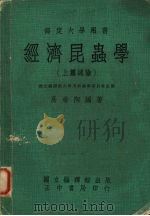 经济昆虫学  上  总论（1977 PDF版）