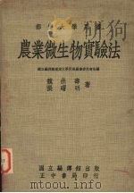 农业微生物实验法（1977.03 PDF版）