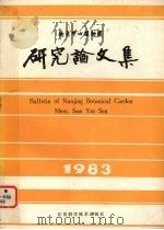 研究论文集 1983 1985 PDF电子版封面 16196·200 南京山植物园研究文集