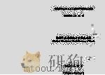 国立台湾大学土木工程学研究所硕士论文  桁架之非线性动力及混沌现象（1994.06 PDF版）