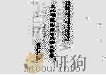 私立东吴大学中国文学研究所硕士论文  文心雕龙对后世文论之影响（1985.11 PDF版）