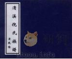 清溪倪氏族谱 PDF电子版封面