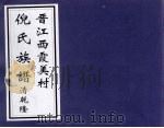 晋江西霞美村倪氏族谱 PDF电子版封面