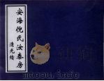 安海倪氏汝泰房（ PDF版）
