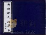 安海倪氏汝平房 PDF电子版封面