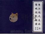 陈江倪氏支派鳌城倪氏族谱（ PDF版）