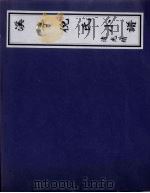 溪亭倪氏小谱（ PDF版）