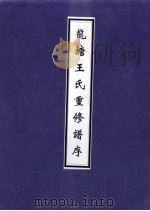 龙塘王氏重修谱序 PDF电子版封面 陈琛撰