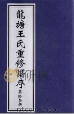 龙塘王氏重修谱序（ PDF版）