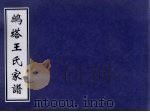 鹧塔王氏家谱（ PDF版）
