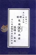 增补龙塘王氏族谱 PDF电子版封面 王人瑞主编