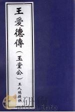 王爱德传  玉堂公（ PDF版）