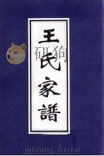 王氏家谱 PDF电子版封面