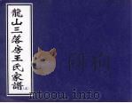 龙山三落房王氏家谱 上 PDF电子版封面
