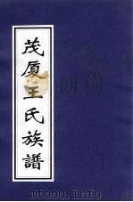 茂厦王氏族谱（ PDF版）