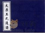 太原王氏通谱 PDF电子版封面