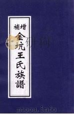 增补金坑王氏族谱（ PDF版）