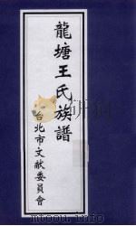 龙塘王氏族谱 PDF电子版封面