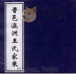 晋邑瀛洲王氏家乘（ PDF版）