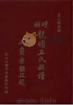 增补龙塘王氏族谱 全1册 1984 PDF电子版封面 裔孙王人瑞编印
