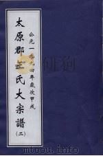 太原郡王氏大宗谱 第2卷 1994 PDF电子版封面