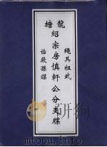 龙塘绍宗房慎轩公分支牒 PDF电子版封面