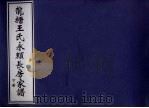 龙塘王氏永赖长房家谱  下（ PDF版）